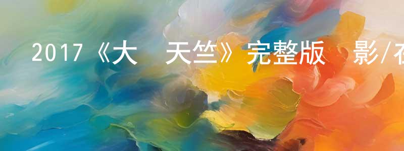 2017《大鬧天竺》完整版電影/在線觀看/百度云-美劇天堂 曾大雙的blog